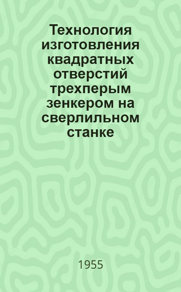 Технология изготовления квадратных отверстий трехперым зенкером на сверлильном станке