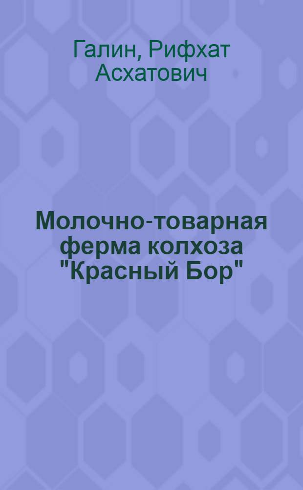 Молочно-товарная ферма колхоза "Красный Бор" : Гафурийский район