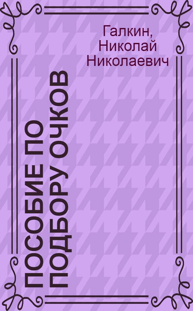 Пособие по подбору очков