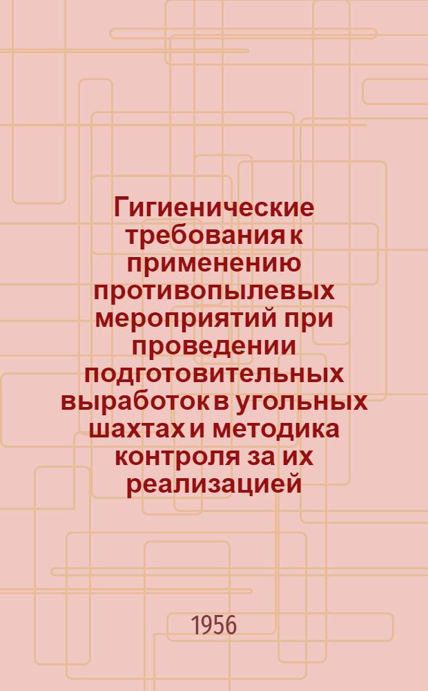 Гигиенические требования к применению противопылевых мероприятий при проведении подготовительных выработок в угольных шахтах и методика контроля за их реализацией