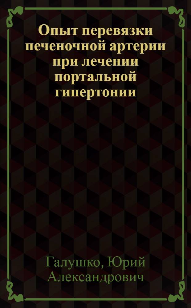 Опыт перевязки печеночной артерии при лечении портальной гипертонии : Автореферат дис. на соискание учен. степени кандидата мед. наук