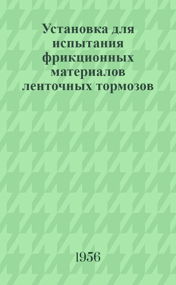 Установка для испытания фрикционных материалов ленточных тормозов