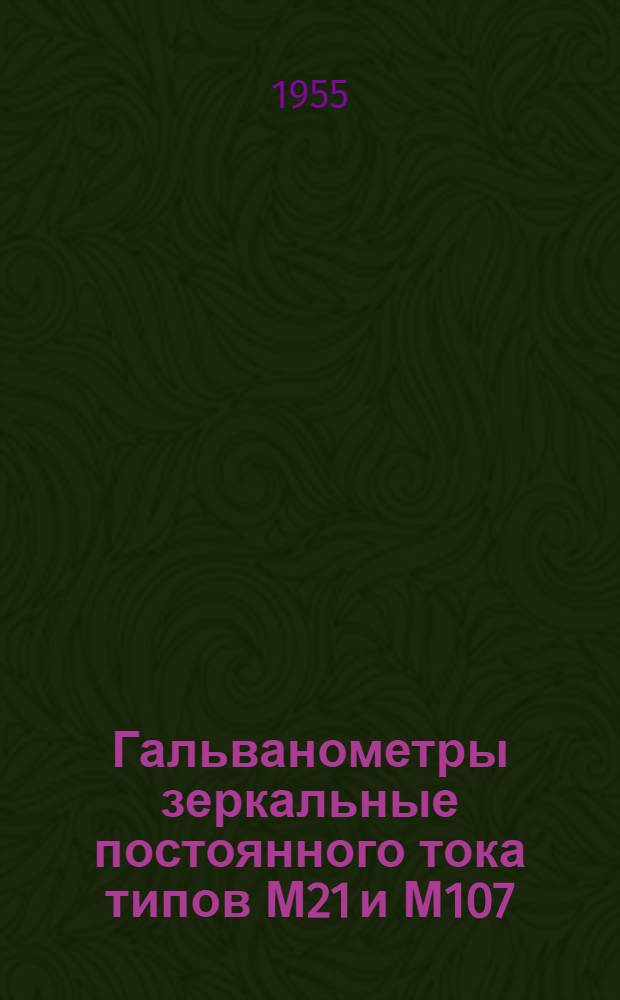 Гальванометры зеркальные постоянного тока типов М21 и М107 : Описание и правила пользования