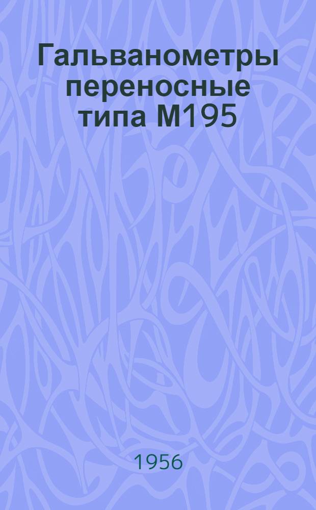 Гальванометры переносные типа М195 : Описание и правила пользования