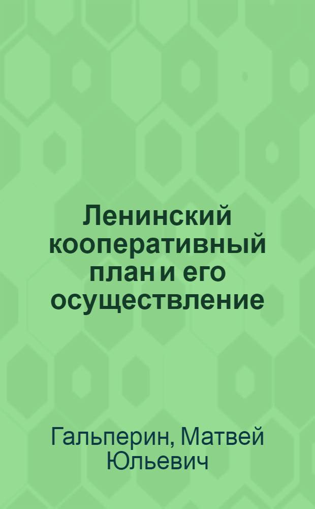 Ленинский кооперативный план и его осуществление