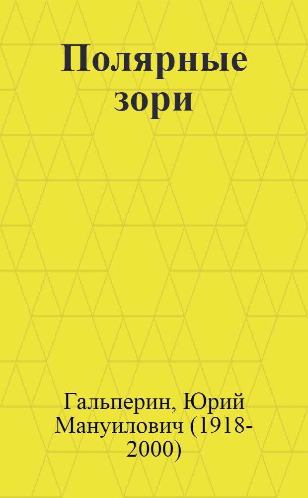 Полярные зори : Записки журналиста