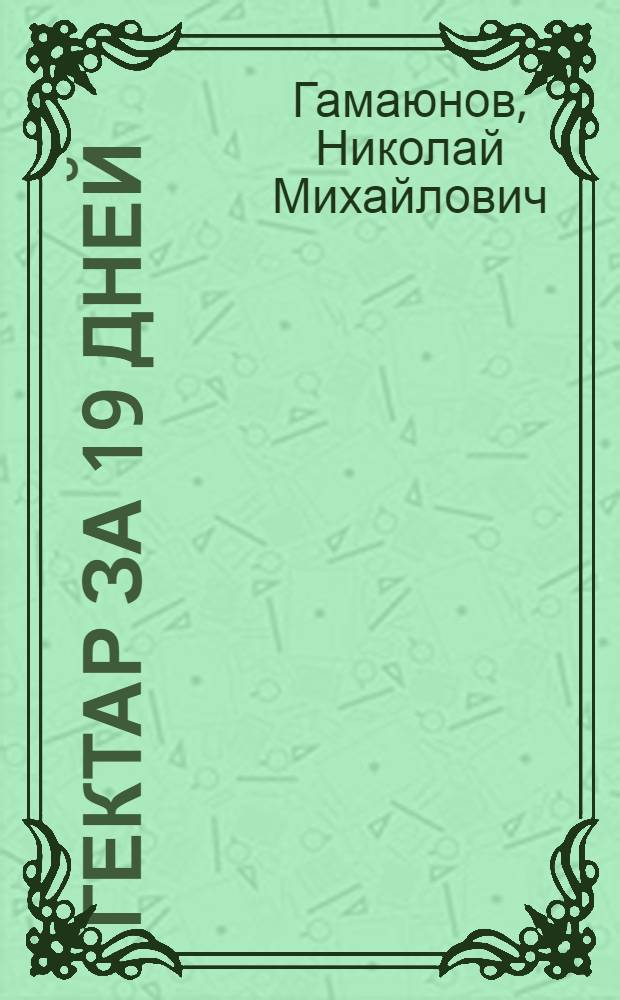 140 гектар за 19 дней : Опыт А.И. Ивонтьева - машиниста картофелепосадочной машины СКГ-4 Малышев. МТС