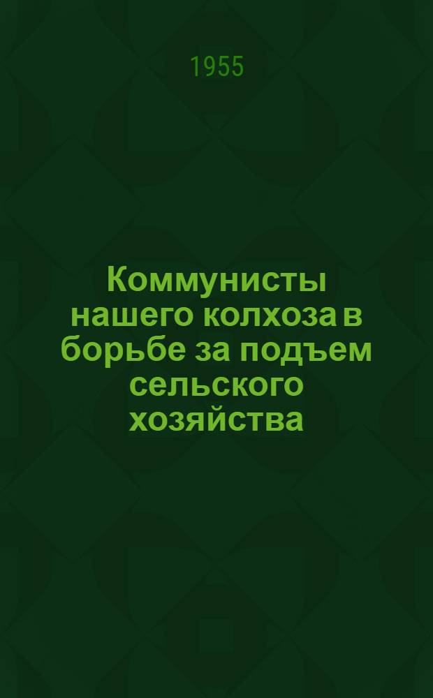 Коммунисты нашего колхоза в борьбе за подъем сельского хозяйства