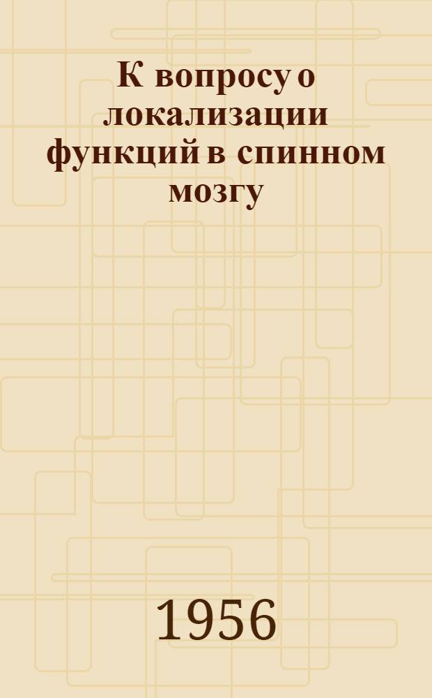 К вопросу о локализации функций в спинном мозгу