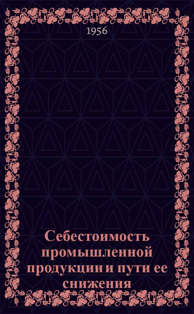 Себестоимость промышленной продукции и пути ее снижения