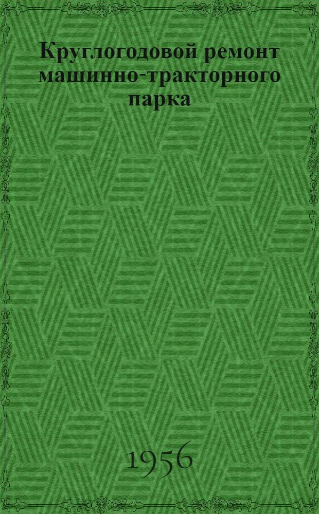 Круглогодовой ремонт машинно-тракторного парка