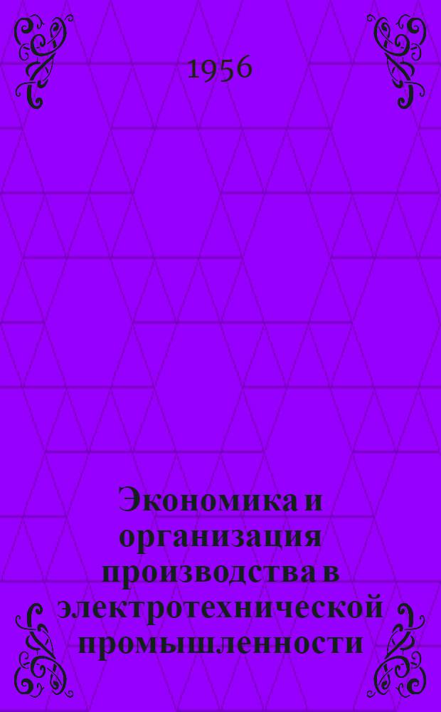 Экономика и организация производства в электротехнической промышленности : Учеб. пособие для техникумов электротехн. пром-сти