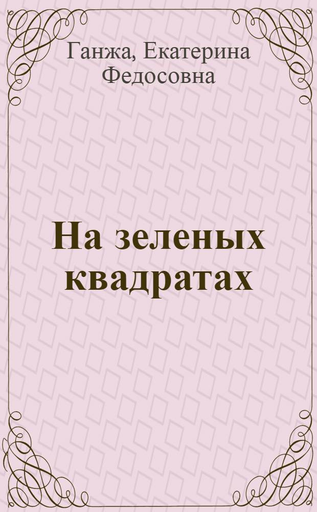 На зеленых квадратах : Опыт выращивания картофеля на торфяниках