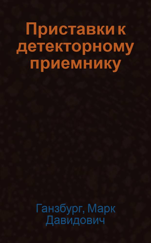 Приставки к детекторному приемнику