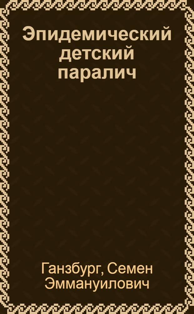 Эпидемический детский паралич (полиомиелит)
