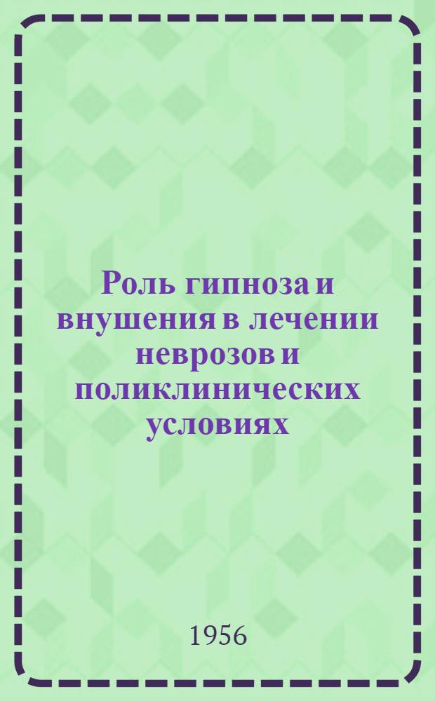 Роль гипноза и внушения в лечении неврозов и поликлинических условиях : Автореферат дис. на соискание учен. степени кандидата мед. наук