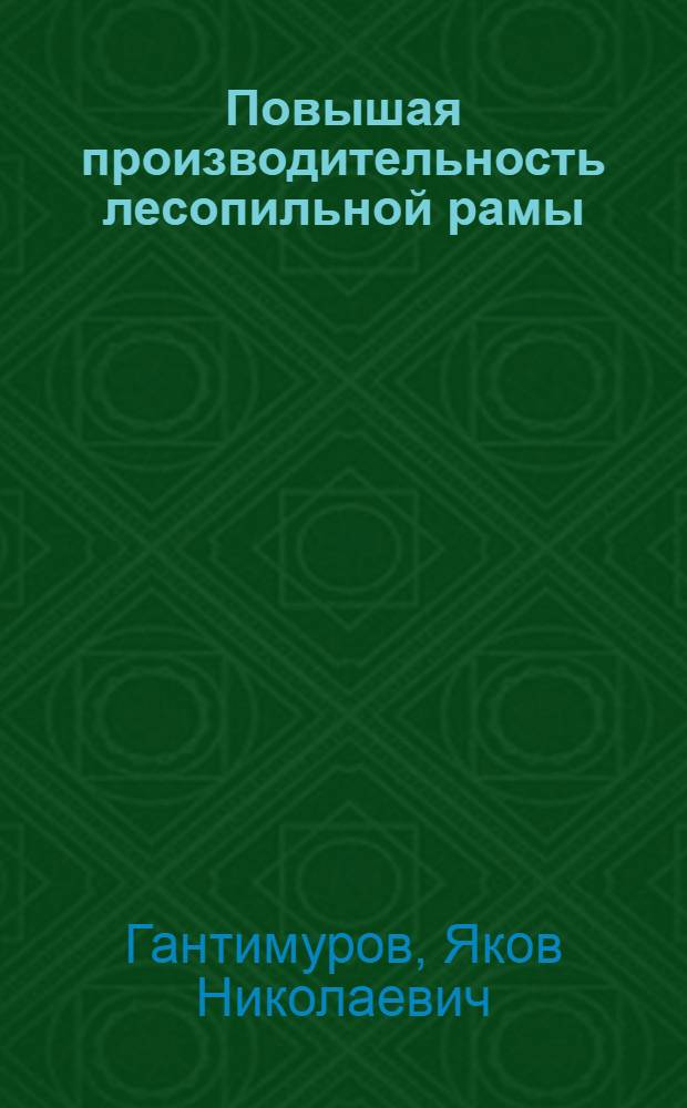 Повышая производительность лесопильной рамы