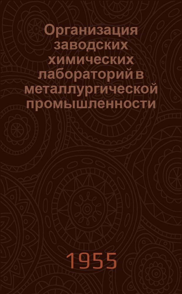 Организация заводских химических лабораторий в металлургической промышленности : Учеб. пособие для техникумов