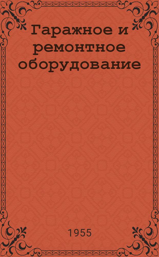 Гаражное и ремонтное оборудование : Каталог-справочник