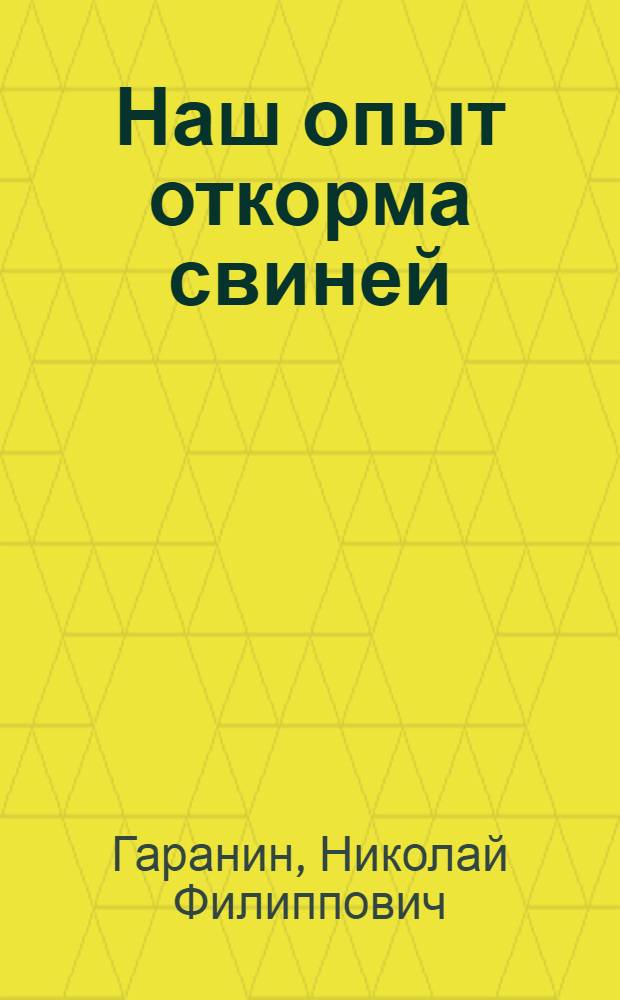 Наш опыт откорма свиней