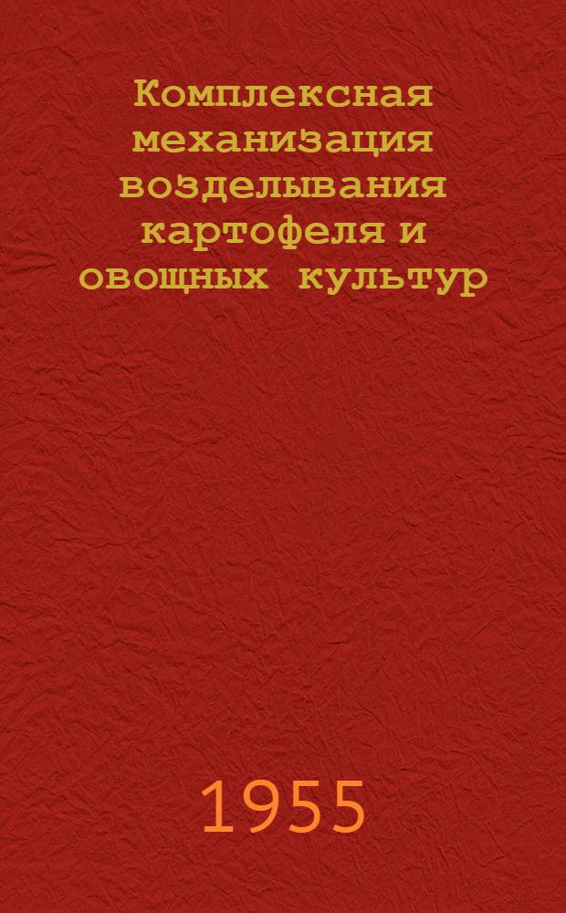 Комплексная механизация возделывания картофеля и овощных культур
