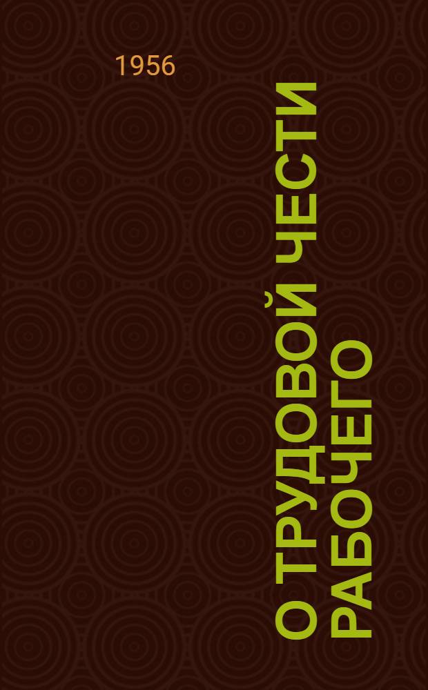 О трудовой чести рабочего