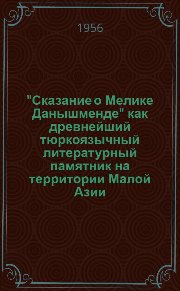 "Сказание о Мелике Данышменде" как древнейший тюркоязычный литературный памятник на территории Малой Азии : Автореферат дис. на соискание учен. степени кандидата филол. наук