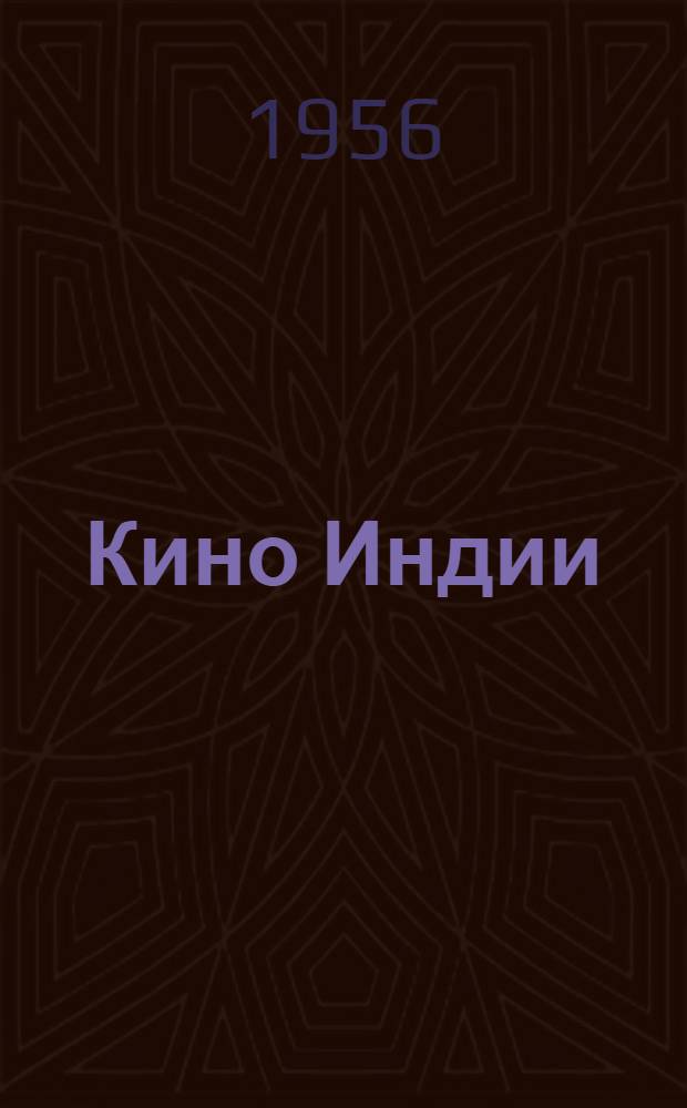 Кино Индии