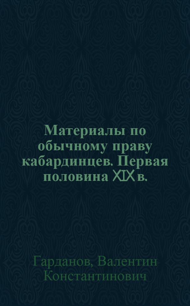 Материалы по обычному праву кабардинцев. Первая половина XIX в.