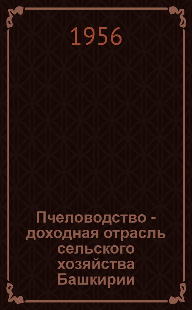 Пчеловодство - доходная отрасль сельского хозяйства Башкирии : (Метод. пособие)