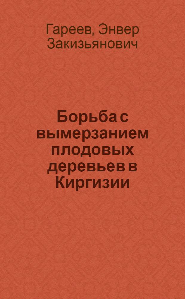 Борьба с вымерзанием плодовых деревьев в Киргизии