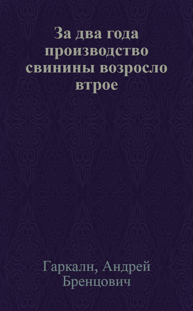 За два года производство свинины возросло втрое : Опыт колхоза им. Ленина, Элейского района Латв. ССР