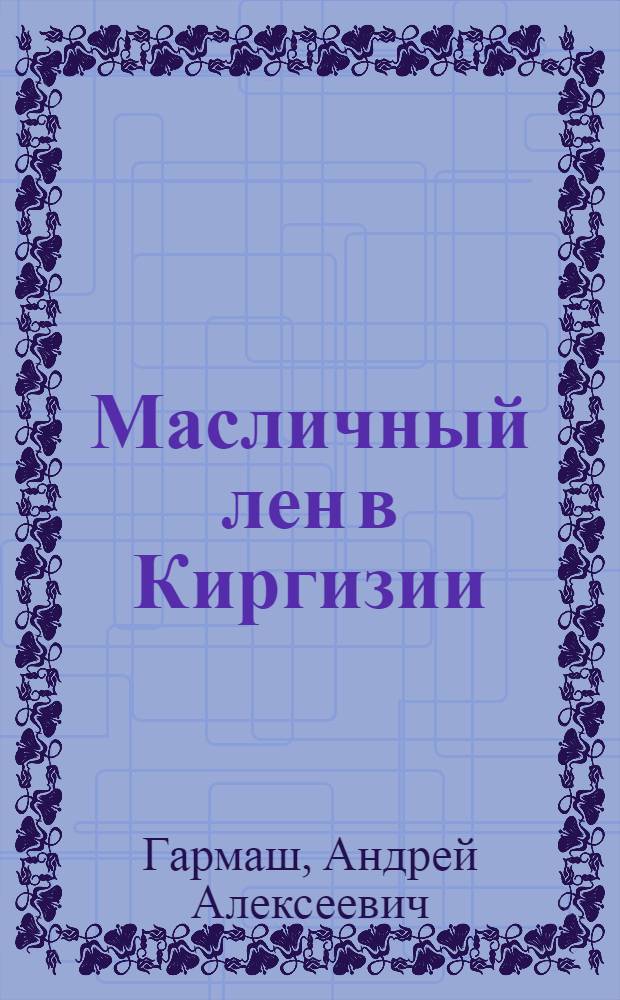 Масличный лен в Киргизии