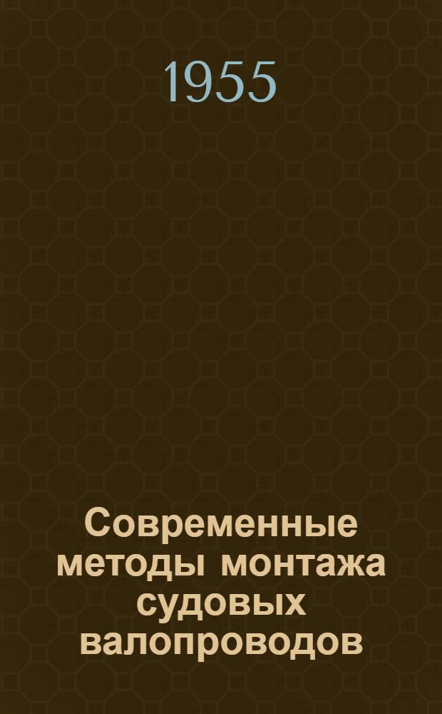 Современные методы монтажа судовых валопроводов