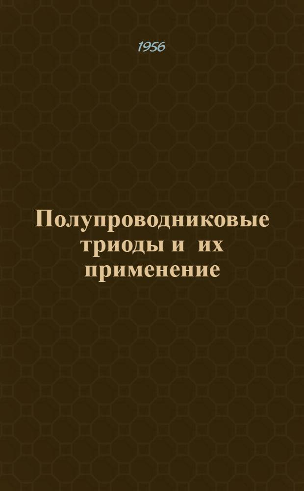 Полупроводниковые триоды и их применение