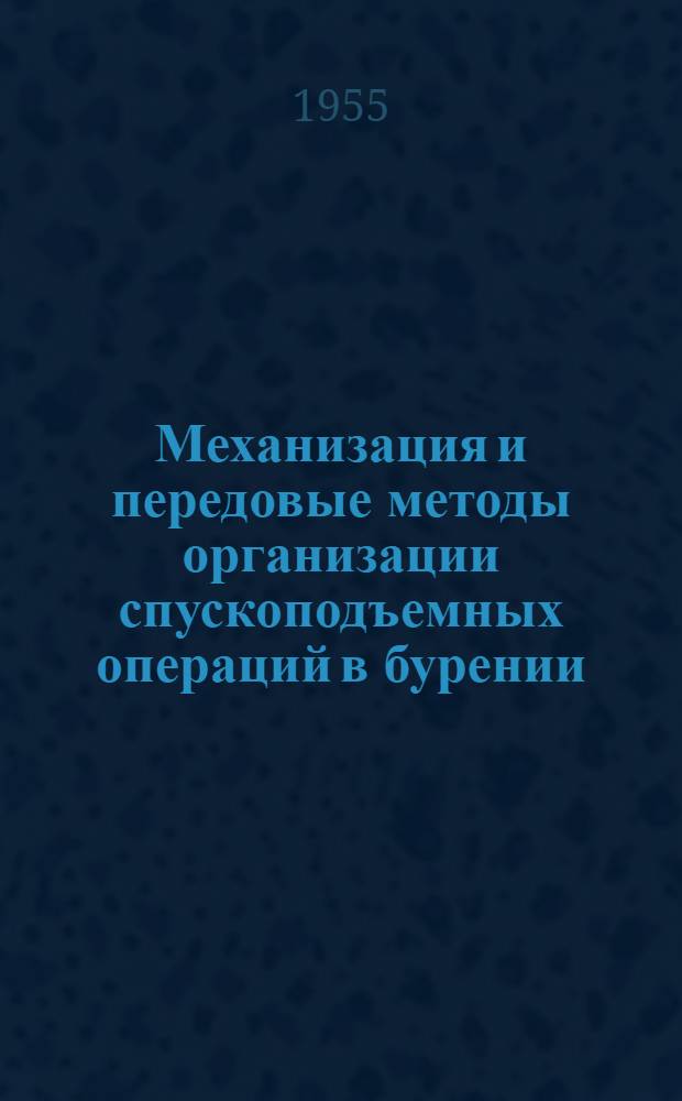 Механизация и передовые методы организации спускоподъемных операций в бурении : Опыт нефт. промыслов Азерб. ССР