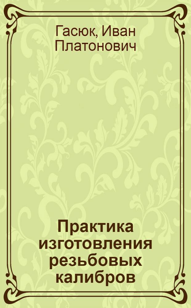 Практика изготовления резьбовых калибров
