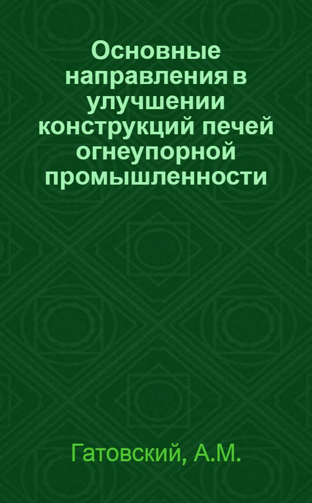 Основные направления в улучшении конструкций печей огнеупорной промышленности