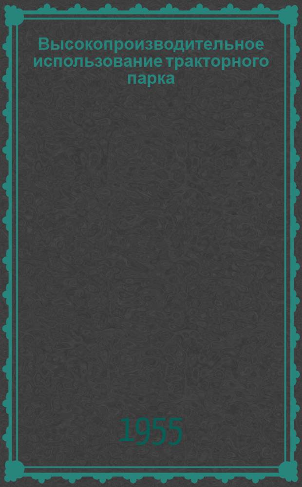 Высокопроизводительное использование тракторного парка