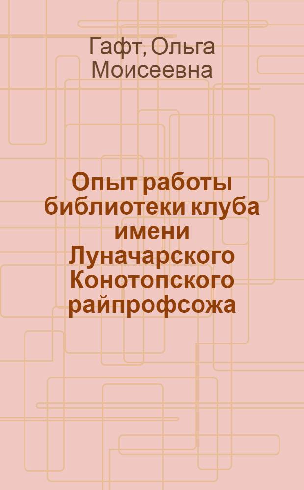 Опыт работы библиотеки клуба имени Луначарского Конотопского райпрофсожа