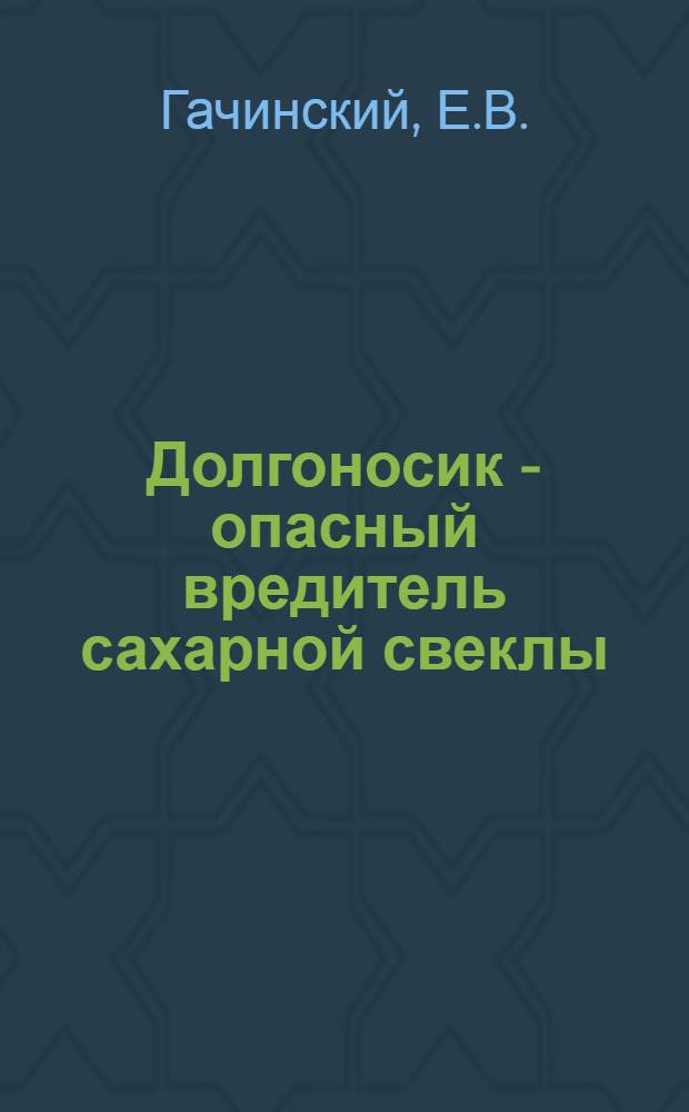Долгоносик - опасный вредитель сахарной свеклы
