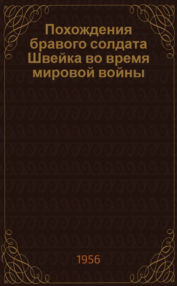 Похождения бравого солдата Швейка во время мировой войны