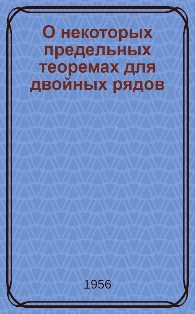 О некоторых предельных теоремах для двойных рядов