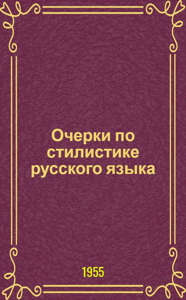 Очерки по стилистике русского языка