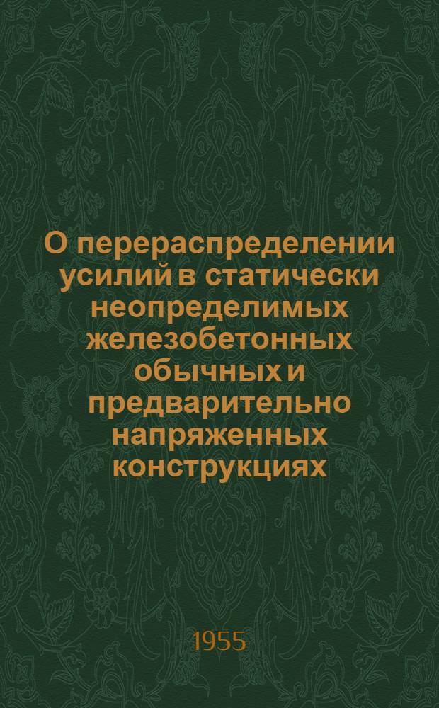 О перераспределении усилий в статически неопределимых железобетонных обычных и предварительно напряженных конструкциях