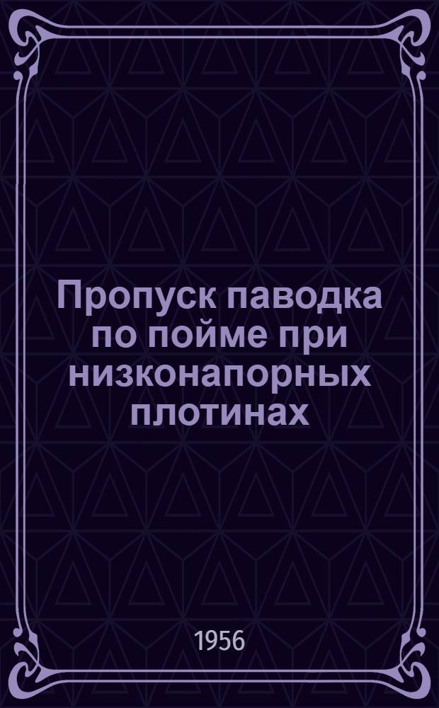 Пропуск паводка по пойме при низконапорных плотинах