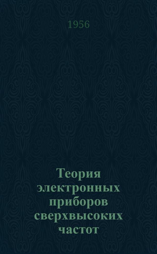 Теория электронных приборов сверхвысоких частот : Учеб. пособие для вузов