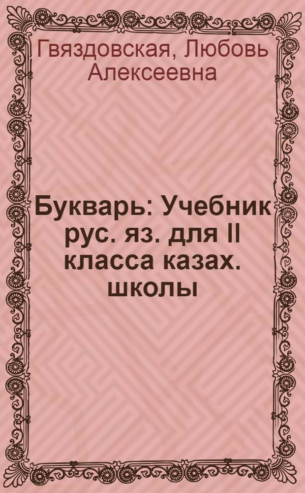 Букварь : Учебник рус. яз. для II класса казах. школы