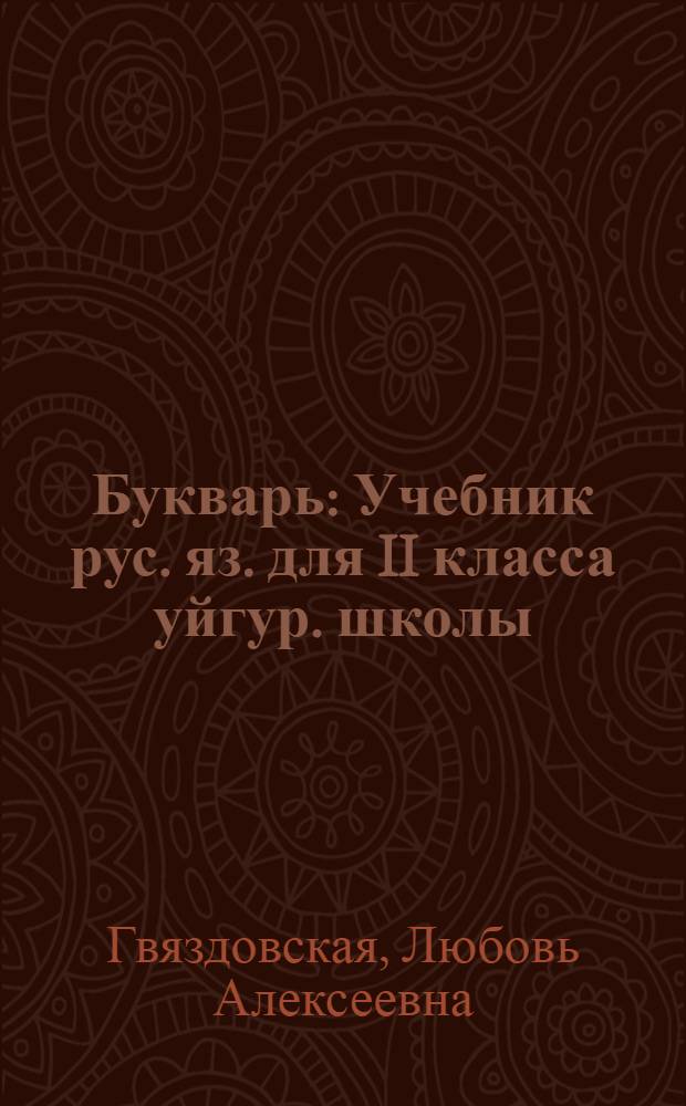Букварь : Учебник рус. яз. для II класса уйгур. школы