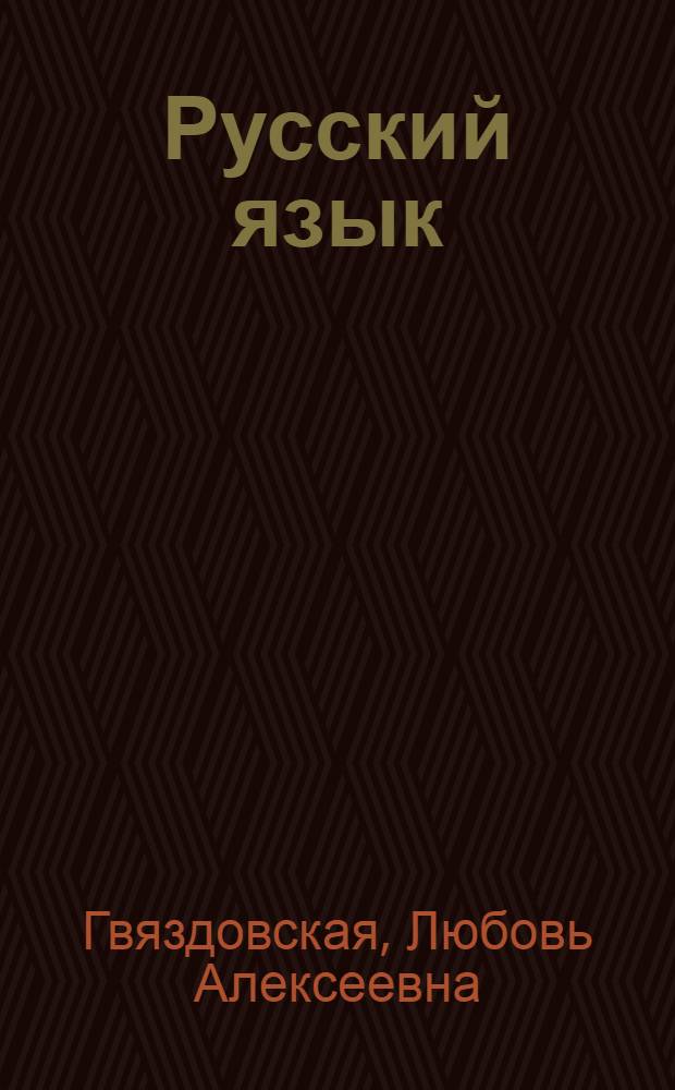 Русский язык : Учебник для IV класса казах. школы